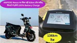 136km रेंज के साथ आ गया AMPERE Nexus Electric Scooter, ओला की बत्ती गुल कर देगा! 