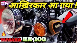 80kmpl के दमदार माइलेज के साथ मार्केट में तबाही मचाने आई Yamaha RX 100 बाइक
