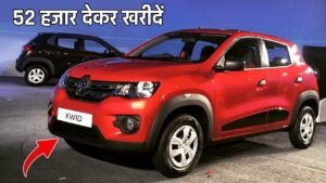 Renault की Kwid कार को 52 हजार देकर खरीदें ,जाने कैसे