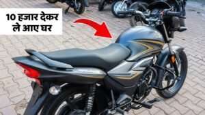 95000 वाला Honda Shine 10 हजार देकर ले आए घर, जानिए कैसे