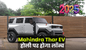 होली के रंग में रंगेगा बाजार! सस्ती कीमत और 500KM रेंज वाली Mahindra Thar EV जल्द होगी लॉन्च