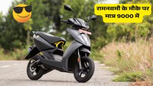 रामनवमी के मौके पर मात्र 9000 में मिल रही है 115 की रेंज वाली Ather 450S इलेक्ट्रिक स्कूटर 