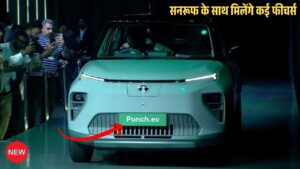 468 KM रेंज के साथ लॉन्च हुई Tata Punch EV Facelift, सनरूफ के साथ मिलेंगे कई फीचर्स, कीमत मात्र इतनी