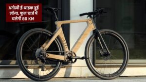 Electric Bike : लकड़ी के फ्रेम वाली अनोखी ई-बाइक हुई लॉन्च, फुल चार्ज में चलती हैं 80 किलोमीटर, जानें कीमत 