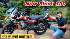 Honda Shine 100 है भारत की सबसे सस्ती बाइक, देती है 65 kmpl का माइलेज
