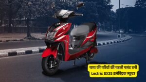 पापा की परियों की पहली पसंद बनी Lectrix SX25 इलेक्ट्रिक स्कूटर, सस्ती कीमत में मिलेगा दमदार रेंज