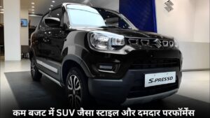 Maruti Suzuki S-Presso: कम बजट में SUV जैसा स्टाइल और दमदार परफॉर्मेंस