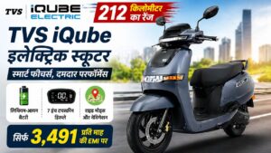 212 किलोमीटर का रेंज वाला TVS iQube इलेक्ट्रिक स्कूटर 3,491 प्रति माह की EMI पर बनाए अपना 